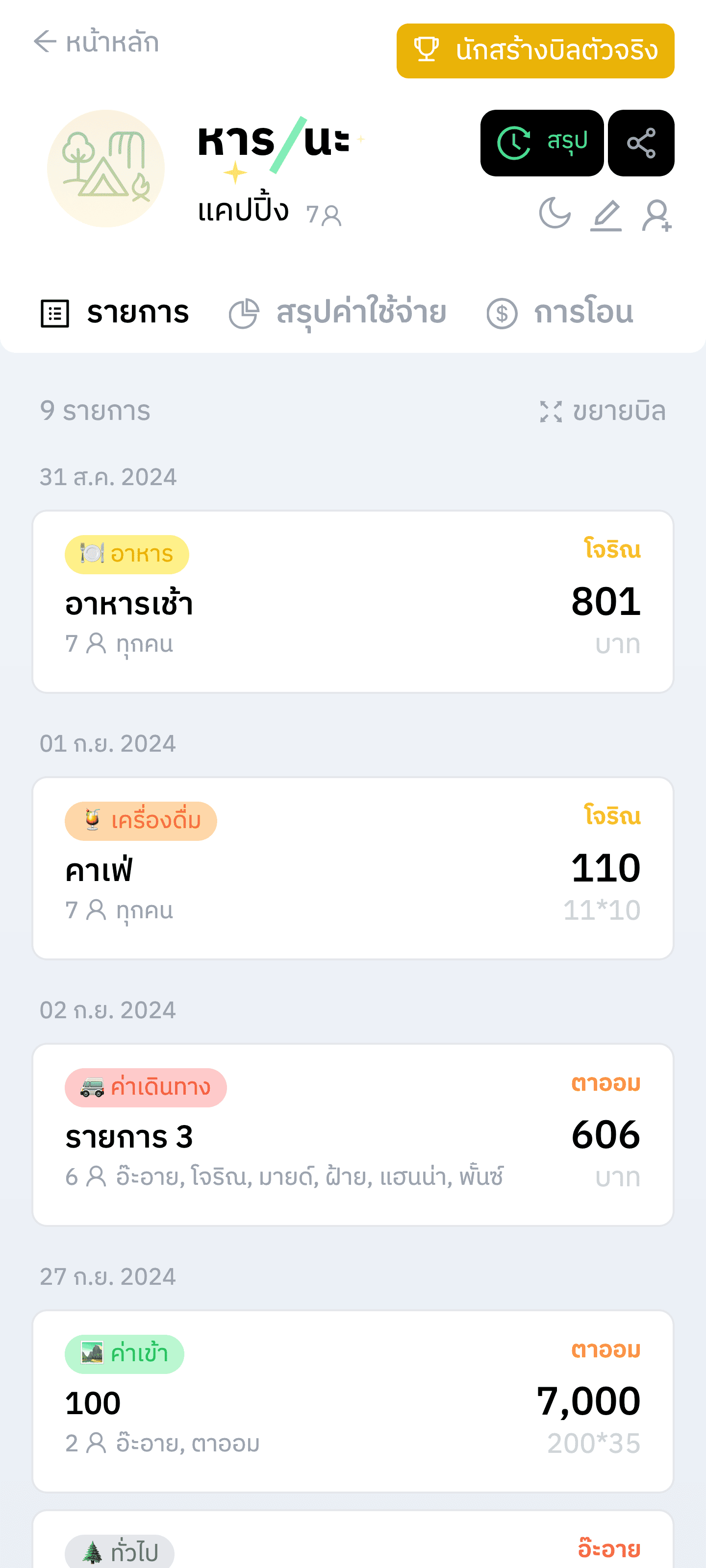 รายการบิลทั้งหมด